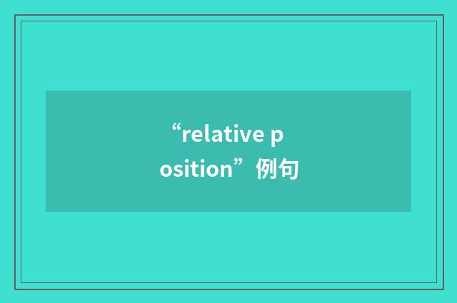 “relative position”例句
