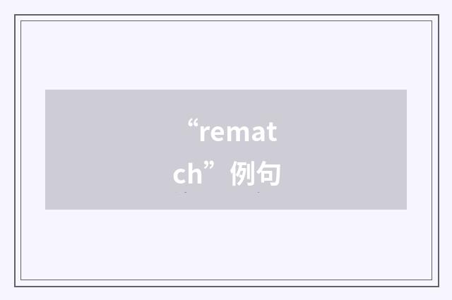 “rematch”例句