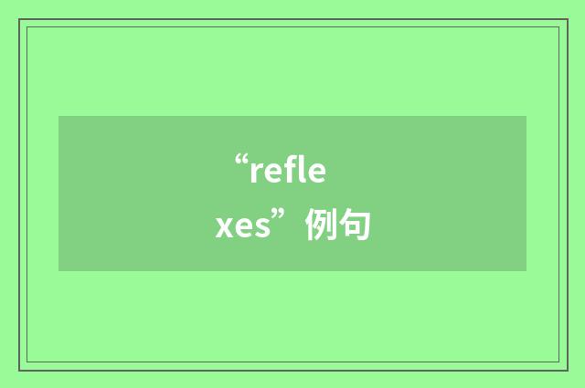 “reflexes”例句
