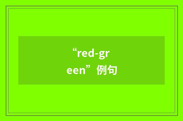 “red-green”例句