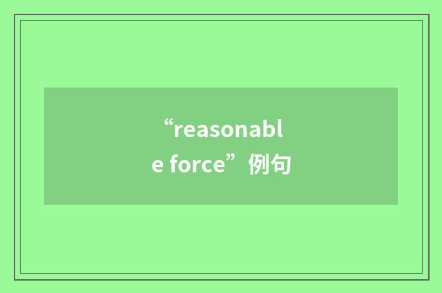 “reasonable force”例句