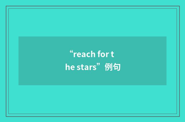 “reach for the stars”例句