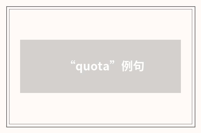 “quota”例句