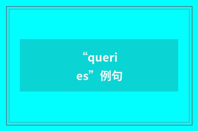 “queries”例句