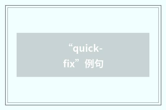 “quick-fix”例句