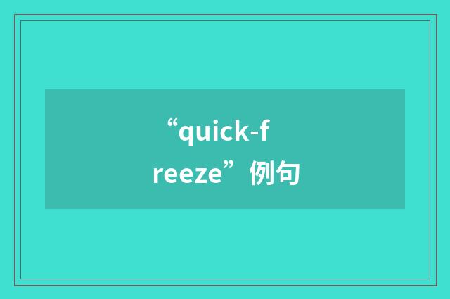 “quick-freeze”例句