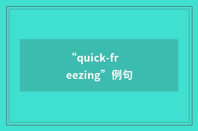 “quick-freezing”例句