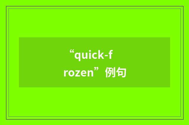 “quick-frozen”例句