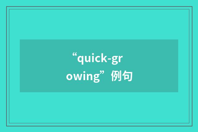 “quick-growing”例句