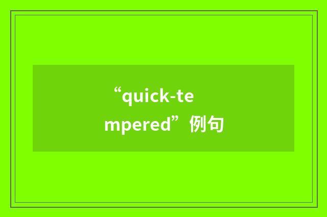 “quick-tempered”例句