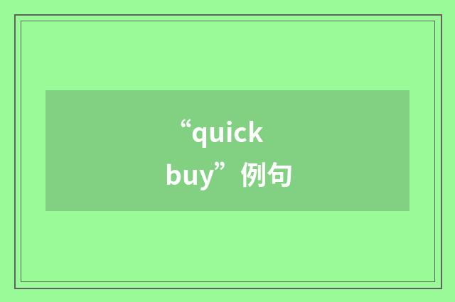 “quickbuy”例句