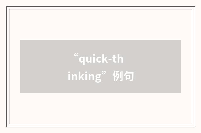 “quick-thinking”例句