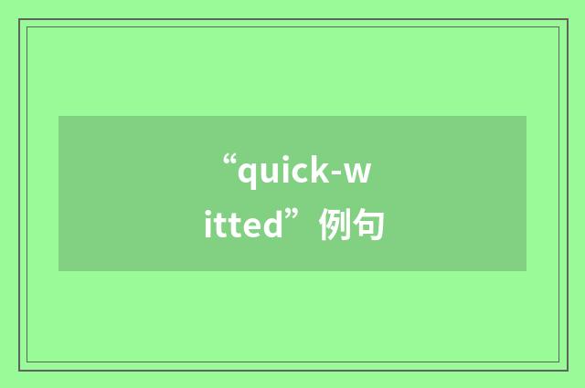 “quick-witted”例句