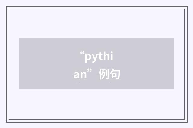 “pythian”例句