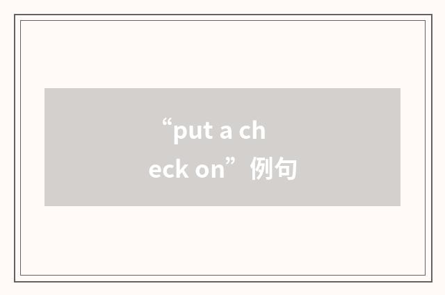 “put a check on”例句