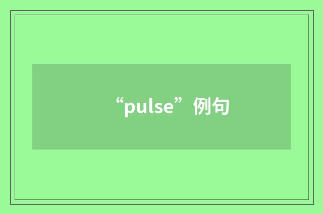 “pulse”例句