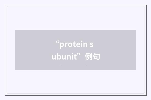 “protein subunit”例句