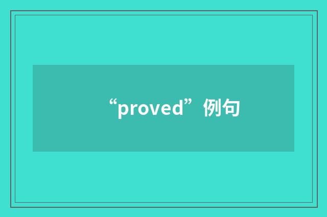 “proved”例句