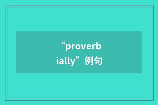 “proverbially”例句