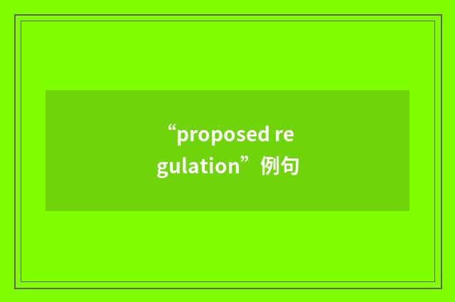 “proposed regulation”例句