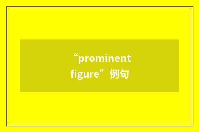 “prominent figure”例句