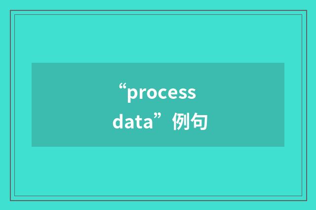 “process data”例句