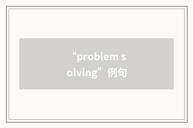 “problem solving”例句