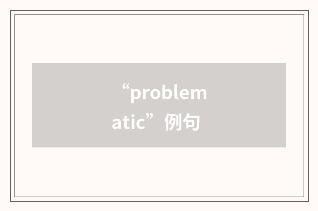 “problematic”例句