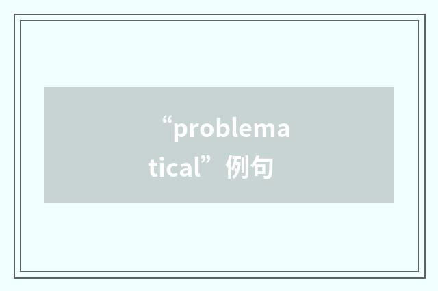 “problematical”例句