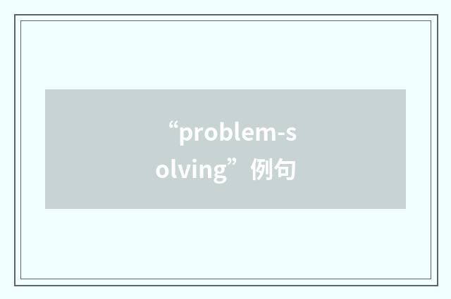 “problem-solving”例句