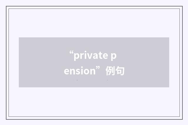 “private pension”例句
