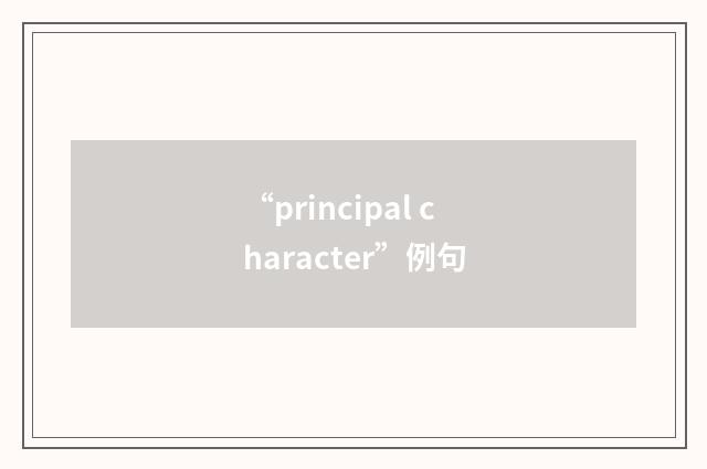 “principal character”例句