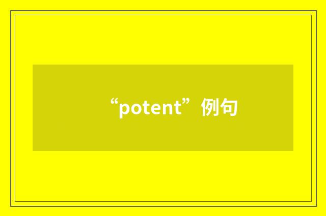 “potent”例句
