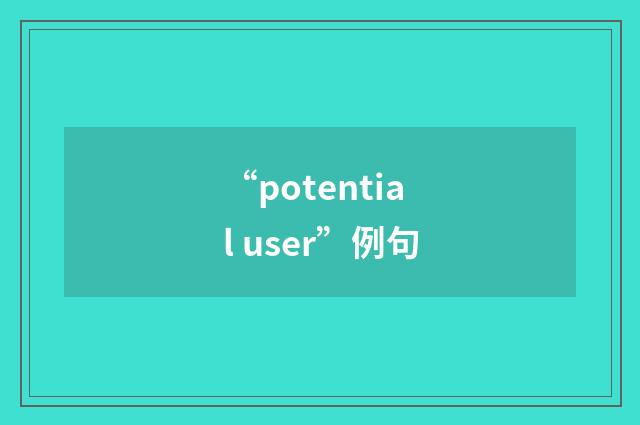 “potential user”例句