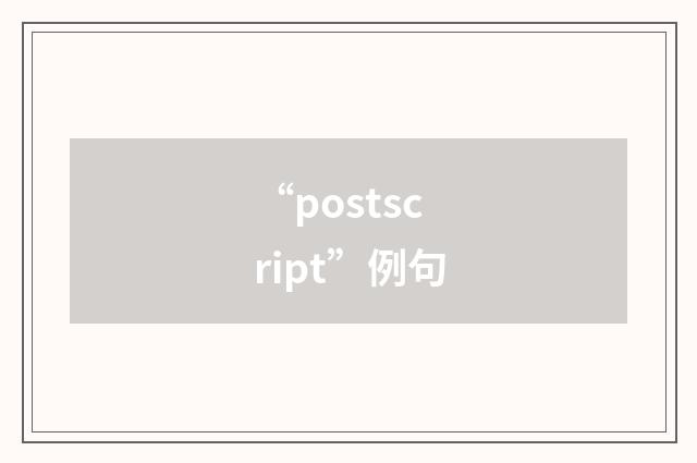 “postscript”例句