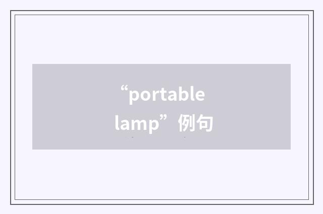 “portable lamp”例句