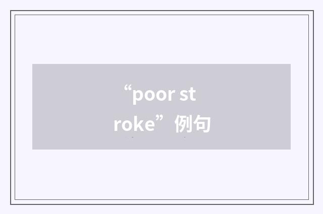 “poor stroke”例句