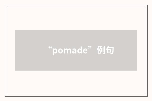 “pomade”例句