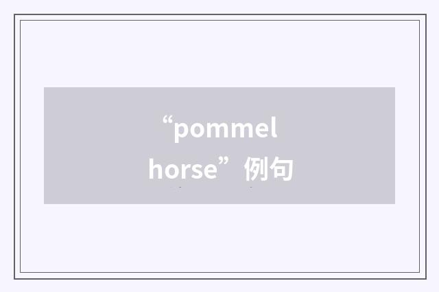 “pommel horse”例句