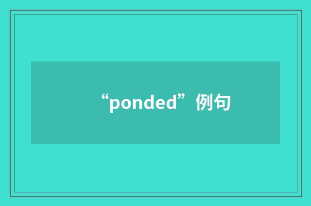 “ponded”例句