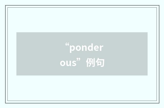 “ponderous”例句