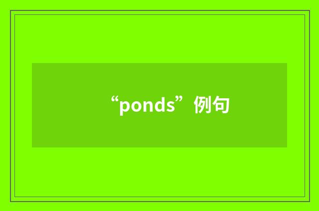 “ponds”例句