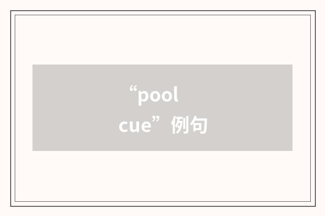 “pool cue”例句