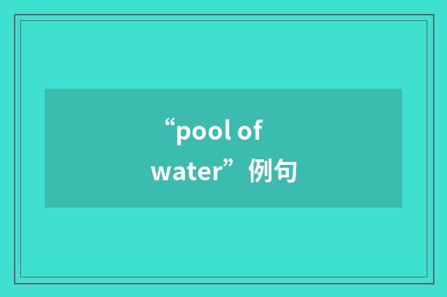 “pool of water”例句