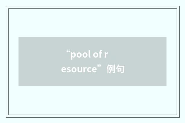 “pool of resource”例句