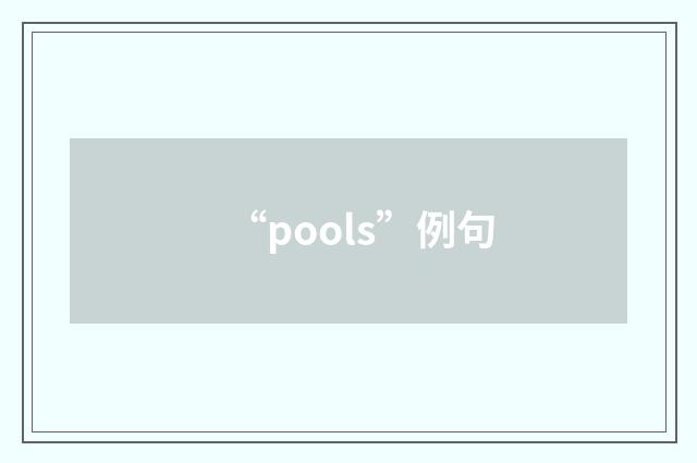 “pools”例句
