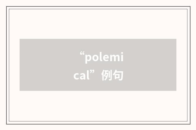 “polemical”例句