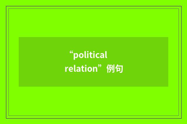 “political relation”例句