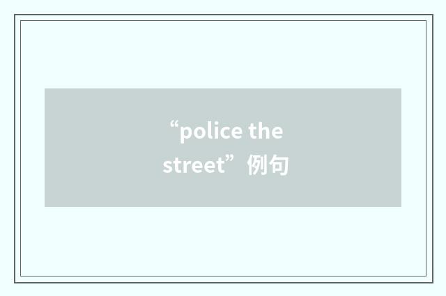 “police the street”例句