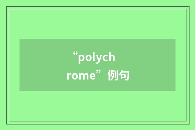 “polychrome”例句